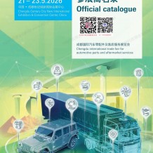 2026成都汽配展会刊、CAPAS成都国际汽车零配件及售后服务展览会参展商名录