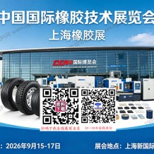 上海橡胶展会刊、第二十四届中国国际橡胶技术展览会参展商会刊申请