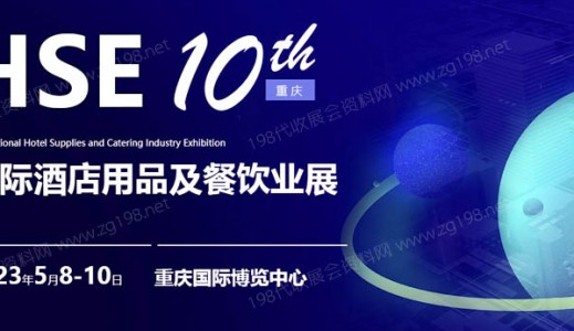 2023第10届重庆国际酒店用品及餐饮业博览会