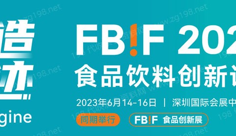 2023 FBIF食品创新展