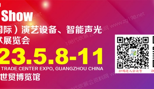 2023 GETshow广州国际演艺设备、智能声光产品技术展览会