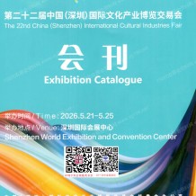 2026深圳文博会会刊、第二十二届深圳国际文化产业博览交易会参展商名录会刊