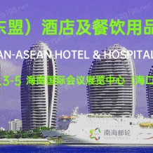 2023海南（东盟）酒店及餐饮用品博览会【THE海南酒店展】