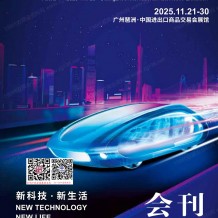 【展会会刊】2025广州车展会刊、第二十三届广州国际汽车展览会会刊