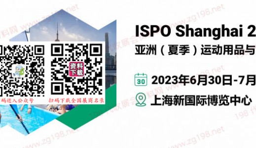 ISPO Shanghai 2023亚洲（夏季）运动用品与时尚展