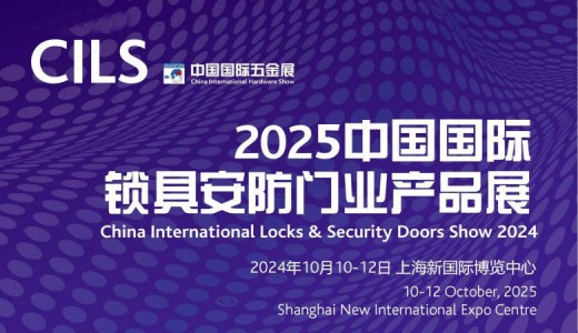 2025中国国际锁具安防门业产品展