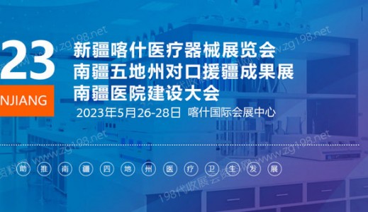 2023新疆喀什医疗器械展览会