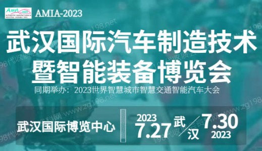 2023武汉国际汽车制造技术暨智能装备博览会