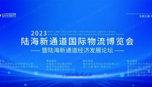 2023陆海新通道国际物流博览会
