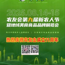 【展会会刊】2025农友会第九届新农人节暨地域美食食品品牌展览会展会会刊+企业名片