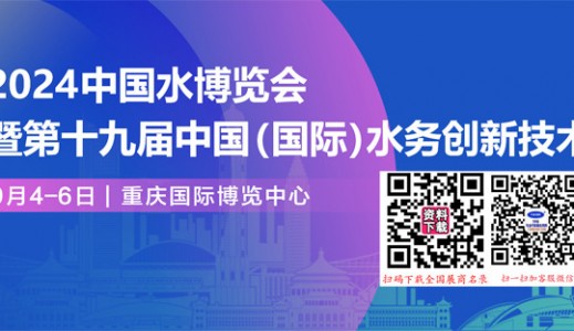 2024中国水博览会暨第十九届中国（国际）水务高峰论坛