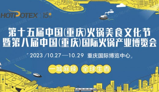 第十五届中国（重庆）国际火锅产业博览会暨重庆火锅节