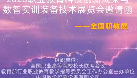 2023全国职教展_职业教育科技创新成果与数智实训装备技术展览会