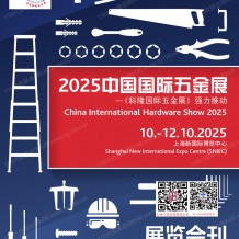 2025上海CIHS科隆五金展会刊、中国国际五金展_上海五金展参展商名录