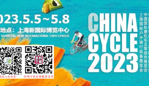 2023上海自行车展、第三十一届中国国际自行车展览会