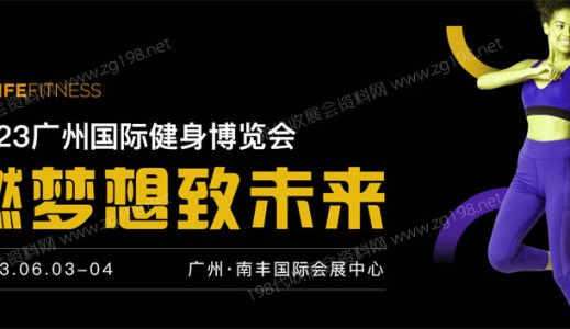 2023 IFE广州国际健身博览会（IFE广州健身展）