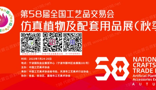 第58届全国工艺品交易会仿真植物及配套用品展（秋季展）