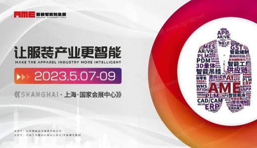 2023年AME服装智能制造展 