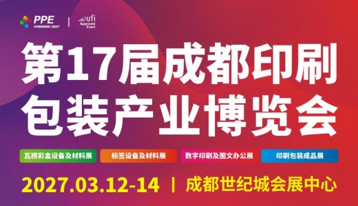第17届成都印刷包装产业博览会