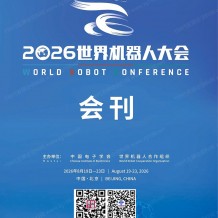 ​2026北京机器人展、WRC***机器人大会会刊-参展商名录