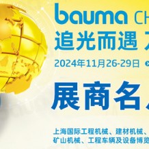 展商名片_2024 bauma CHINA上海宝马工程机械展展会会刊，参展商名录