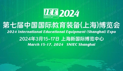 2024第七届中国国际教育装备（上海）博览会