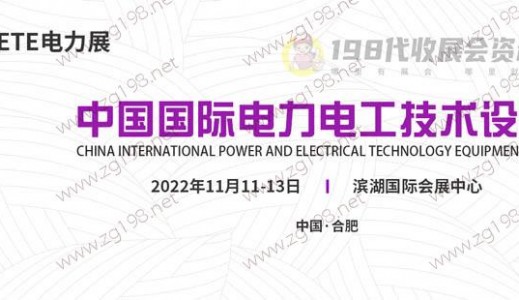 2022中国国际电力电工技术设备展暨中国智慧电能峰会 安徽电力展