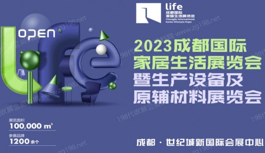 2023成都国际家居生活展览会暨生产设备及原辅材料展览会_成都家居展