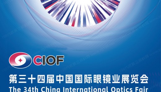 电子会刊_CIOF北京眼镜展会刊、第34届中国国际眼镜业展览会展商名录