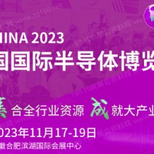 2023第21届中国国际半导体博览会11月17日合肥滨湖国际会展中心举办