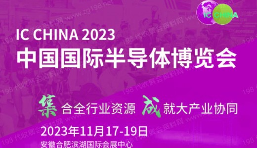 2023第21届中国国际半导体博览会11月17日合肥滨湖国际会展中心举办