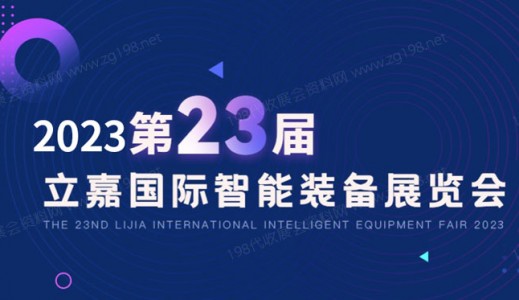 2023第23届立嘉国际智能装备展览会