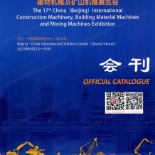 2025北京工程机械展会刊、BICES第十七届北京国际工程机械、建材机械及矿山机械展览会参展商名录