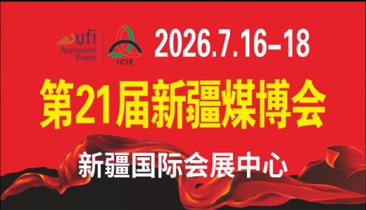 2026第21届中国新疆国际煤炭工业博览会