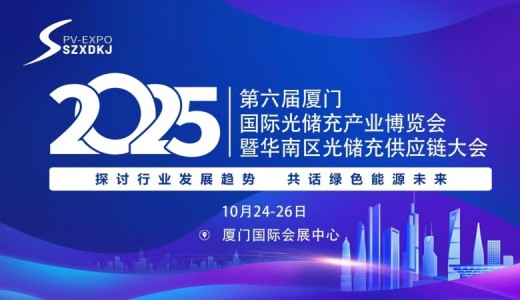 2025第六届厦门国际光储充产业博览会
