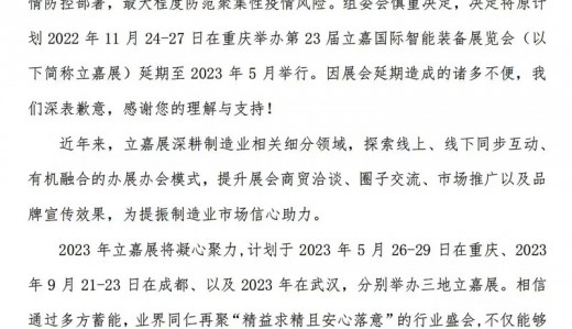 关于延期举办2022第23届立嘉国际智能装备展览会的通知