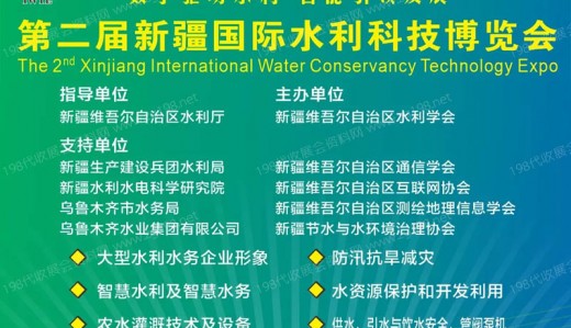 第二届新疆国际水利科技博览会暨新疆水利科技创新发展论坛