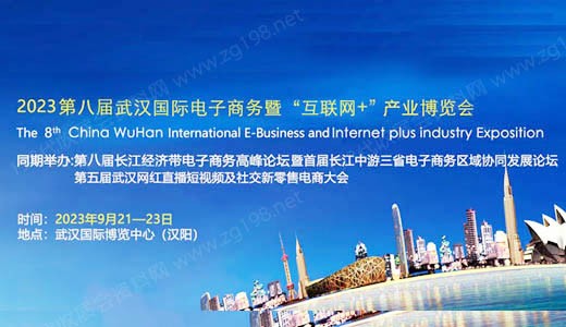 2023第八届武汉国际电子商务暨“互联网＋”产业博览会|武汉电博会