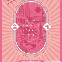 2026第114届成都全国糖酒会会刊、成都糖酒会参展商名录会刊