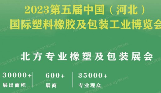 2023第五届河北国际塑料橡胶及包装工业博览会