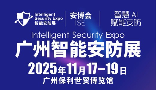 2025广州国际智能安防展览会-广州安博会