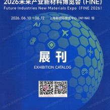 2026 FINE未来产业新材料博览会会刊
