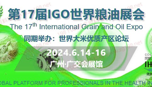 2024第17届IGO世界粮油展会