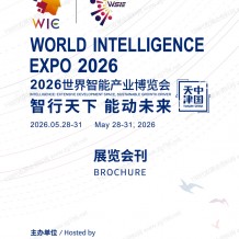 2026天津智博会会刊、天津世界智能产业博览会参展商名录会刊