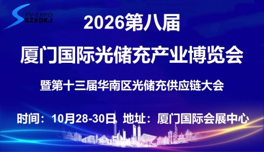 2026第八届厦门国际光储充产业博览会