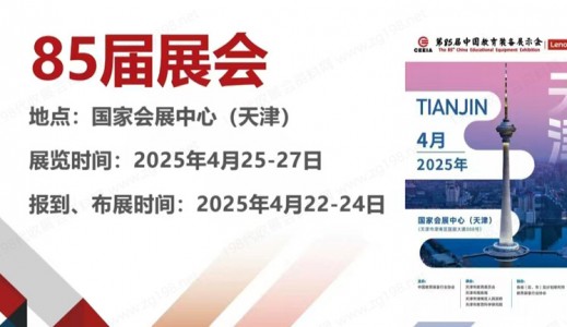 2025第85届中国教育装备展示会-全国招展进行时！