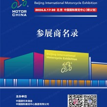 北京摩展会刊、北京国际摩托车展览会展会参展商名录