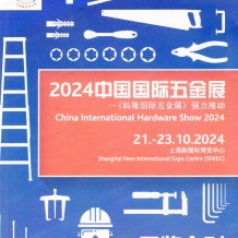 上海CIHS科隆五金展展会会刊、中国国际五金展参展商名录