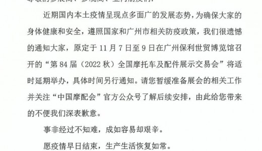 关于“第84届（2022秋）全国摩托车及配件展示交易会”延期举办的通知