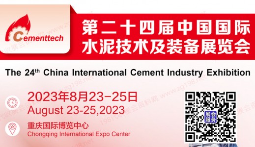 2023第二十四届中国国际水泥技术及装备展览会